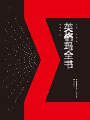 cover image of 英格玛全书